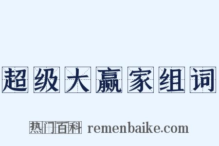 超级大赢家组词是什么意思的图片